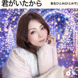 君がいたから (INSTRUMENTAL)