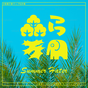 Summer Hater #夏嫌い #毎日記録的熱波 #こんなんじゃなかった