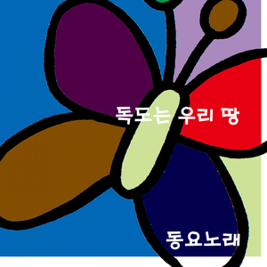 독도는 우리 땅