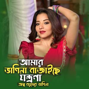 আমার ভাগিনা বাজাইছে যন্ত্রণা | Amar Vagina Bajaiche Jontrona