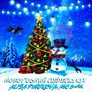 2020 (feat. MC Den4ik)