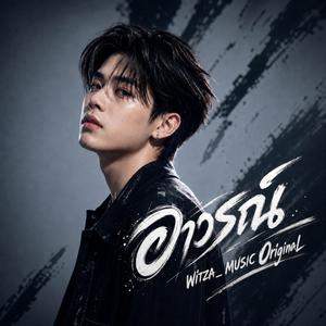 อาวรณ์ (Original)