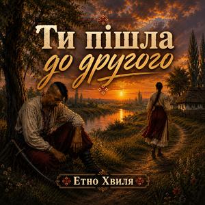 Ти пішла до другого