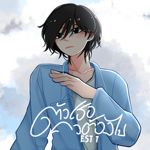 ตัวเธอคงต้องไป