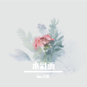 水彩画(Prod EVOMUSIC )