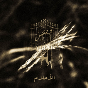 Al Sadma Al Mutakerera