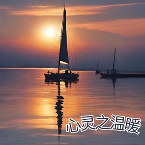 心灵之温暖