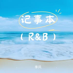 记事本（R&B版）