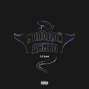 Молодой Дамбо (prod. by Clonnex & Xerogi)