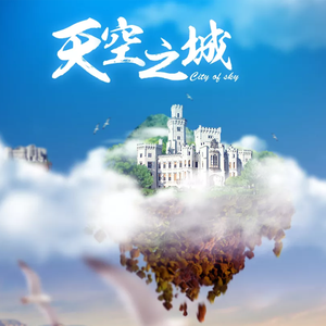 天空之城Demo