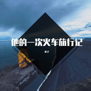 他的一次火车旅行记