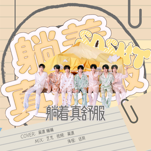 躺着真舒服（翻自 时代少年团）