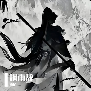 烟雨辞