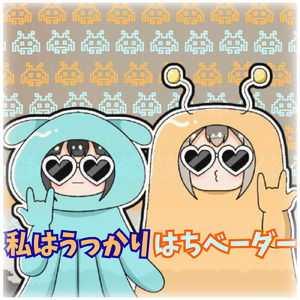 私はうっかりはちベーダー ～恋のベーダー編～