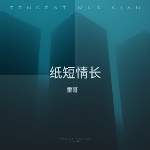 纸短情长 (女生版)