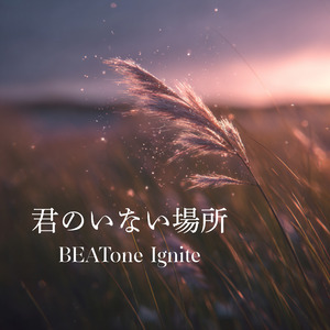 君のいない場所