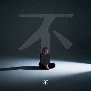 不 （Cover:LBI利比）