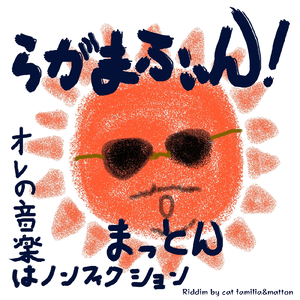 らがまふぃん！～オレの音楽ノンフィクション～