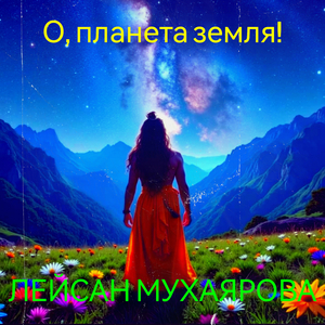 О, планета земля!