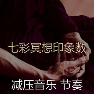 抚慰的平静的回忆