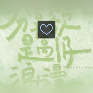 你喜欢海却不喜欢山