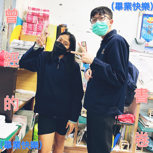 曾经的书卷 (罗东国中111年毕业歌曲)