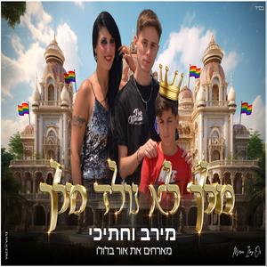 מלך לא נולד מלך