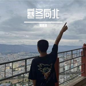 寒冬向北