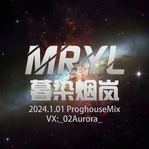 李嘉嘉 - 陪我过个冬(暮染烟岚 ProgHouse Rmx 2024)