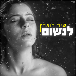 לנשום