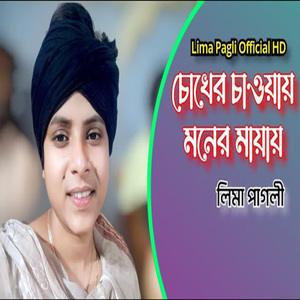 চোখের চাওয়ায় মনের মায়ায়