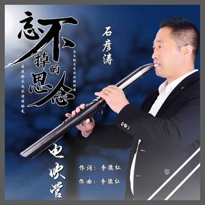 忘不掉的思念（管子）