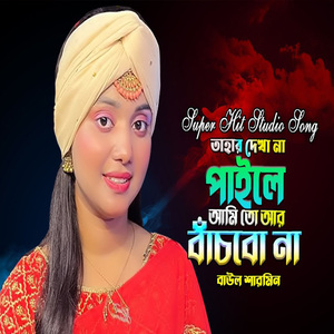 তাহার দেখা না পাইলে আমি তো আর বাঁচবো না