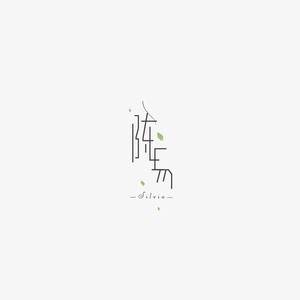 相思