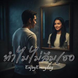 ทำไมไม่ลืมเธอ