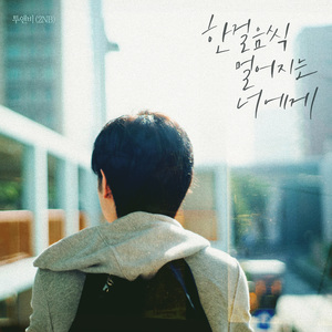 한 걸음씩 멀어지는 너에게