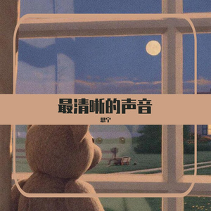 最清晰的声音