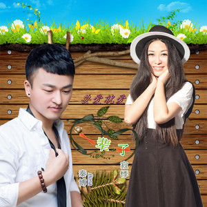 要爱就爱一辈子 (Single Version)