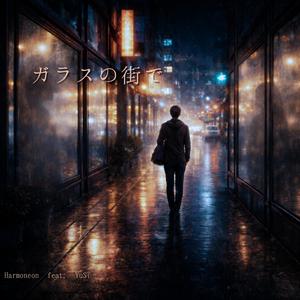 ガラスの街で (feat. YuST)