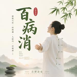 百病消
