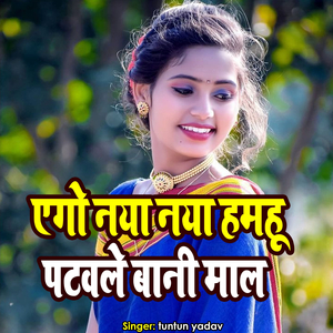 Ego Naya Naya Hamhu Patawle Bani Maal