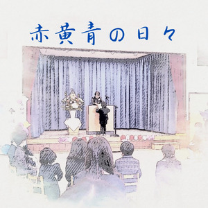 赤黄青の日々