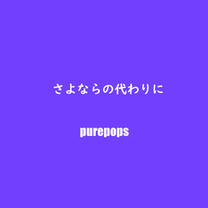 さよならの代わりに