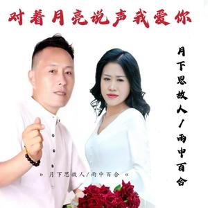 对着月亮说声我爱你 (对唱版)