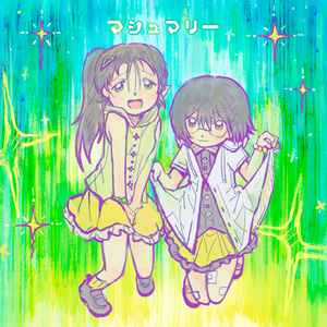 マシュマリー 黄绿cover