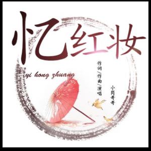 小岗哥哥-忆红妆 和声成品 伴奏