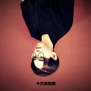 十六天的舞 (Original Edition)