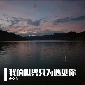 世界这么大还是遇见你