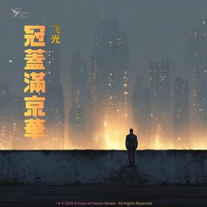 冠蓋滿京華 (The Forgotten Two)