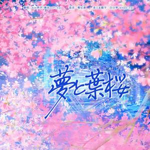 夢と葉桜（Cover 初音ミク/青木月光）